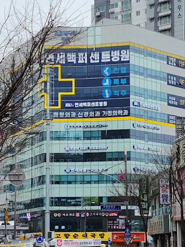 연세백퍼센트병원