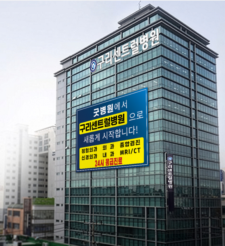 구리센트럴병원